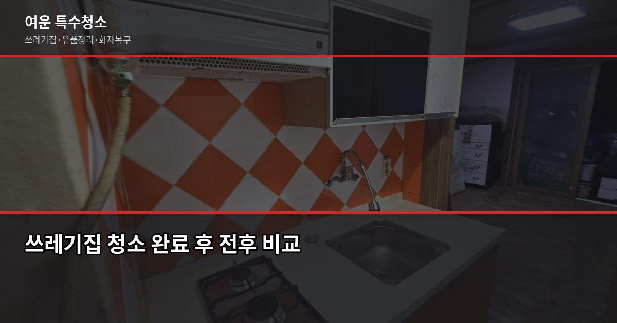 구미 쓰레기집청소 비용과 업체 고르는 기준 5