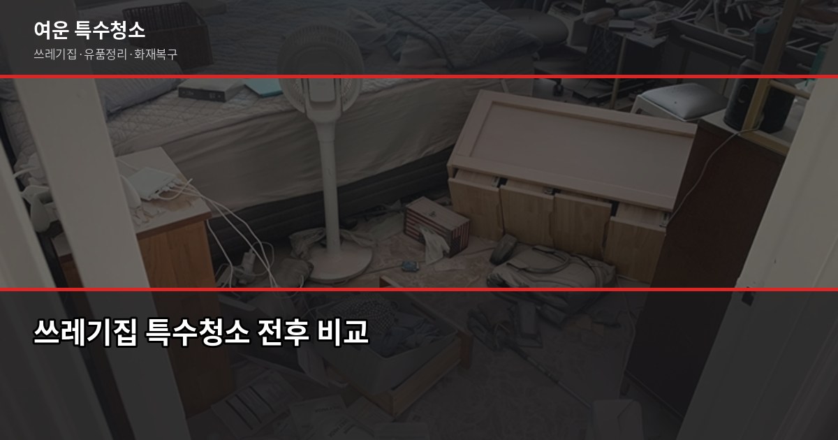 전주 폐기물처리업체 고를 때 꼭 확인해야 할 것들 5