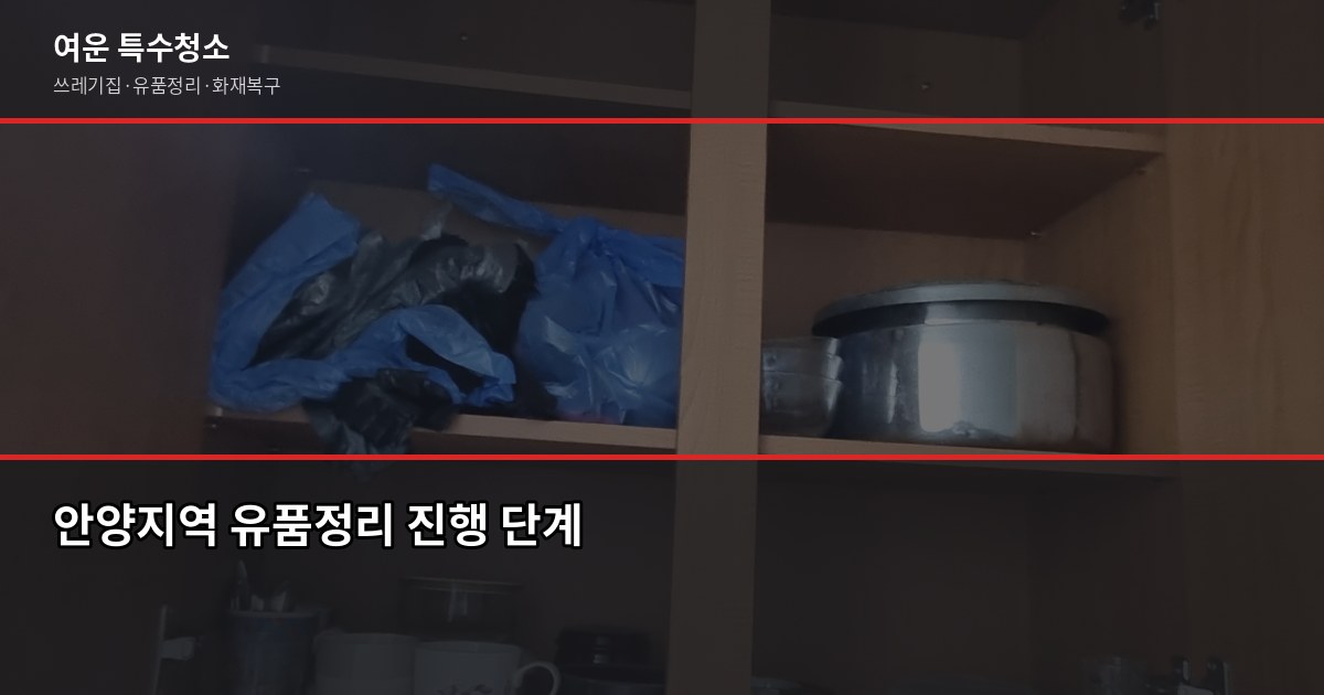 안양유품정리, 비용 얼마고 업체는 어떻게 고르나요 5