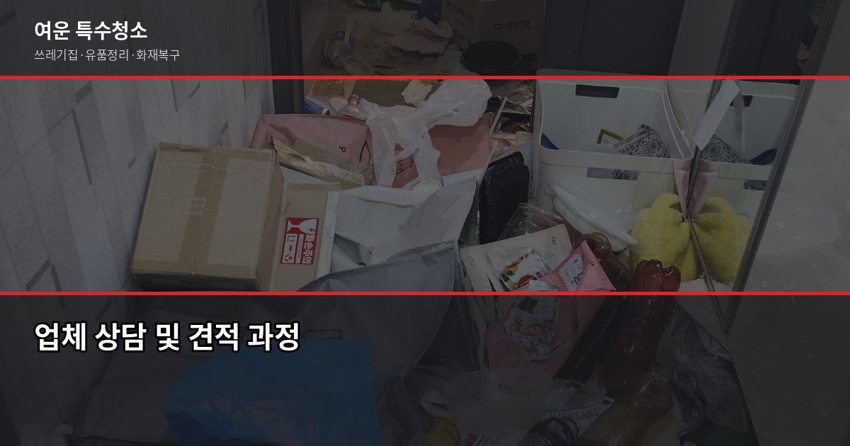 양산 쓰레기집청소, 현장에서 본 오염도별 비용과 셀프 vs 업체 판단법 5