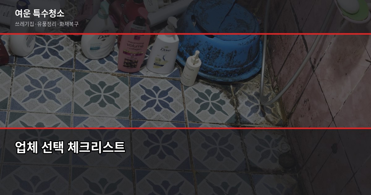 군산 유품정리, 최소 30만원부터 시작. 현장 상태에 따라 정확한 견적 받기 5