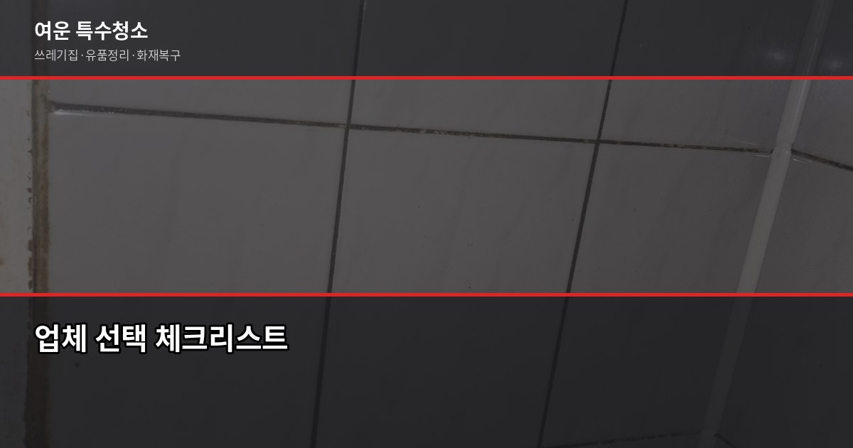 순천 유품정리 비용과 절차, 의뢰 전 꼭 확인할 것 5
