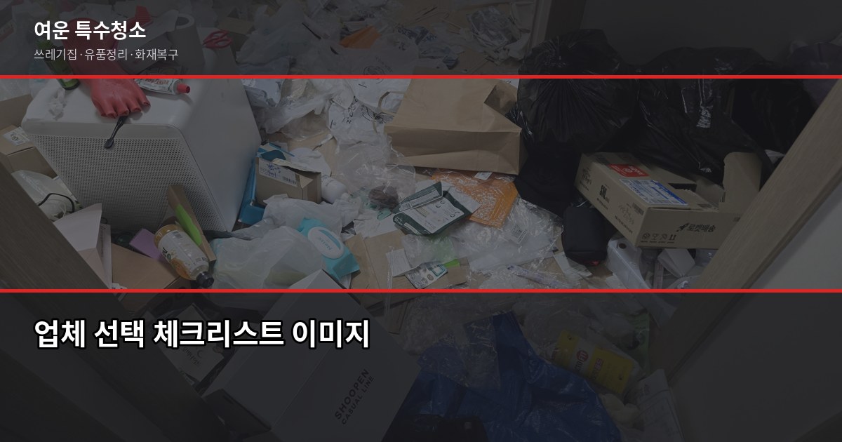 의정부 유품정리 비용과 업체 선택 전 확인할 것들 5