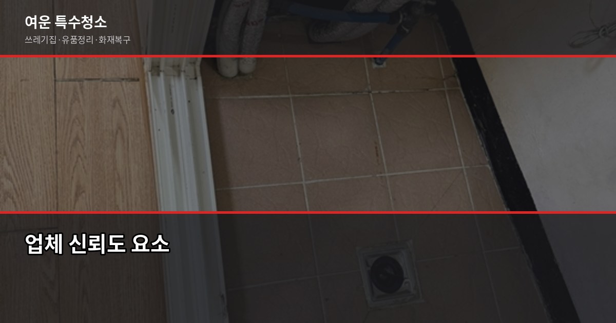 대구 유품정리업체 선택, 사기 피하고 신뢰할 업체 찾는 법 5