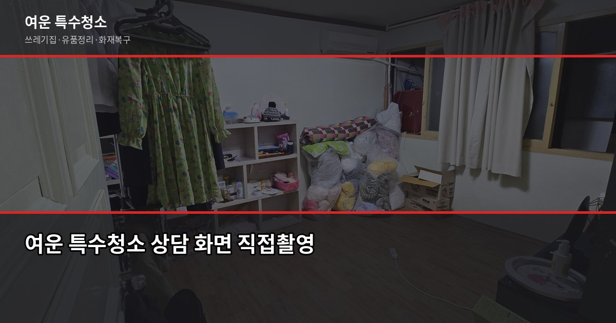 도봉 특수청소 가격, 쓰레기집·고독사·유품정리 비용 현실적으로 보기 5
