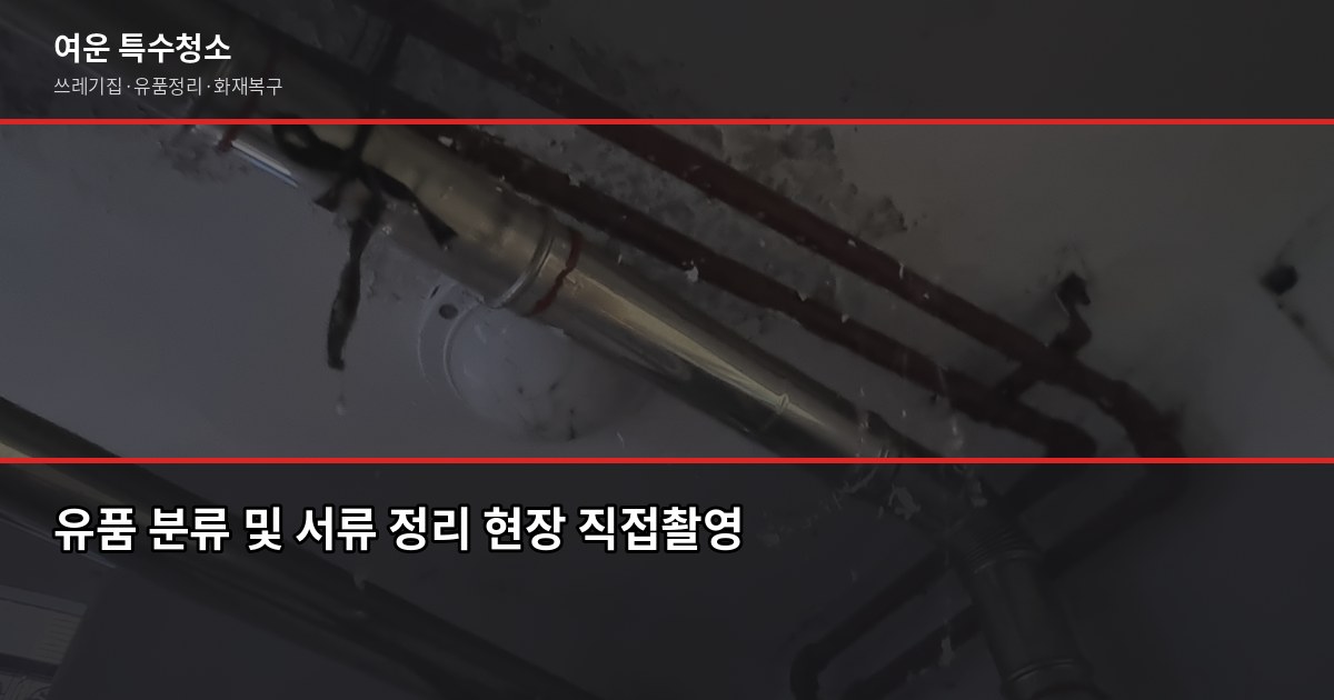 익산 유품정리 비용과 업체 고르는 체크리스트 5