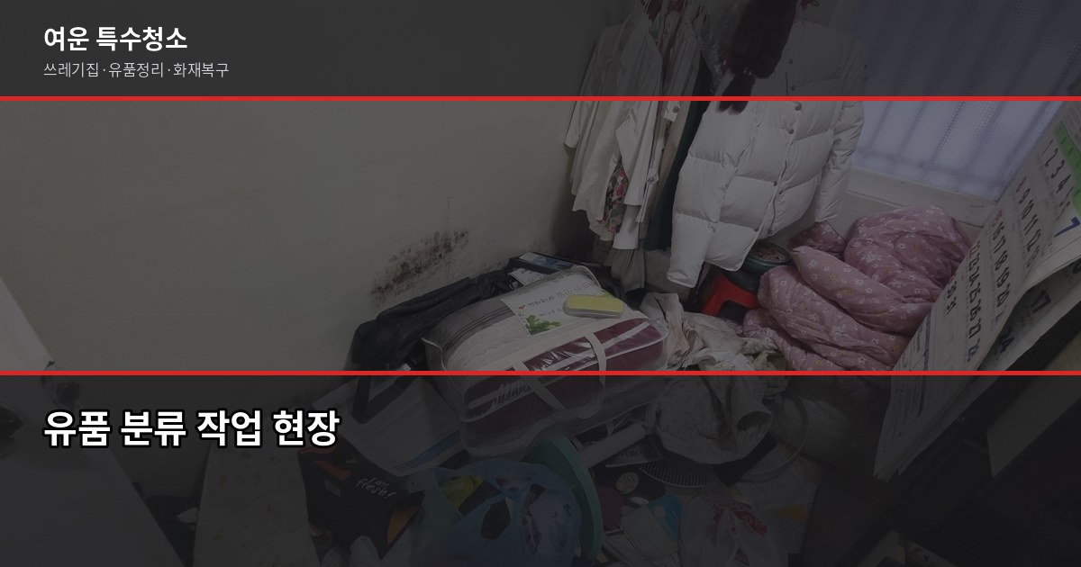 원주 유품정리 비용과 절차, 의뢰 전 꼭 확인할 것 5