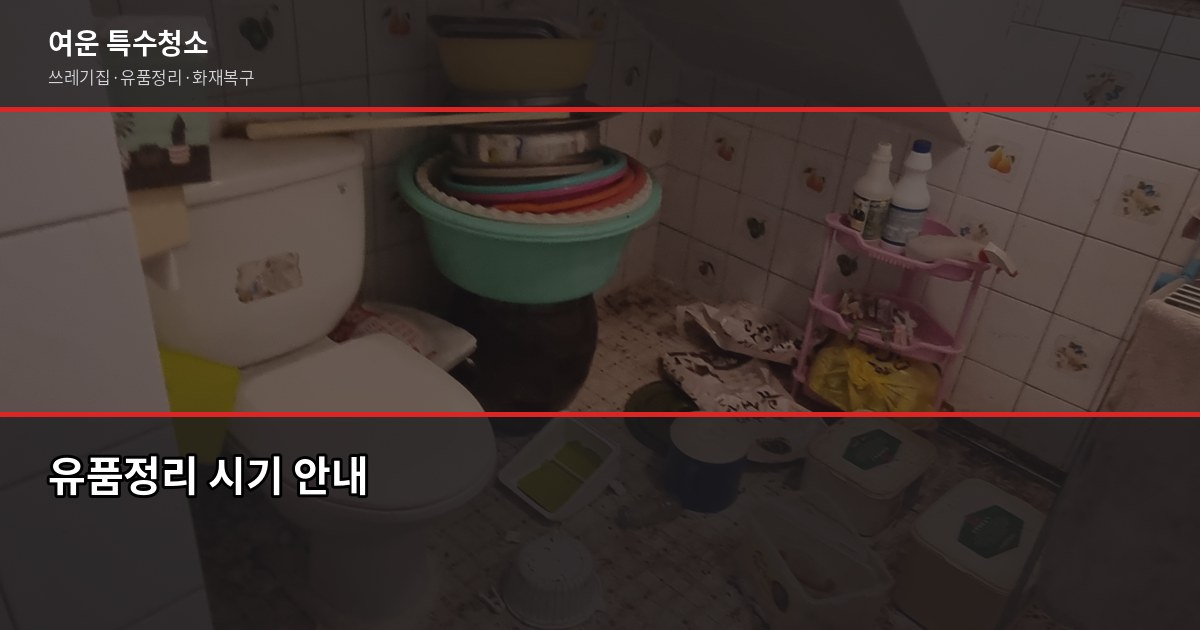 용인 유품정리 비용과 업체 고르는 법, 실제 현장에서 본 것 5