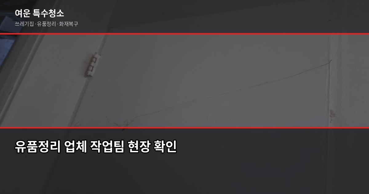 안산 유품정리 비용과 절차, 처음이라면 꼭 확인하세요 5