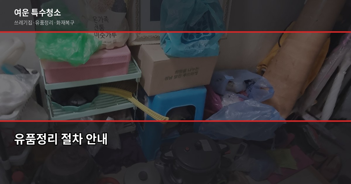 청주 유품정리업체 고르는 법, 바가지 안 당하는 3가지 확인 포인트 5