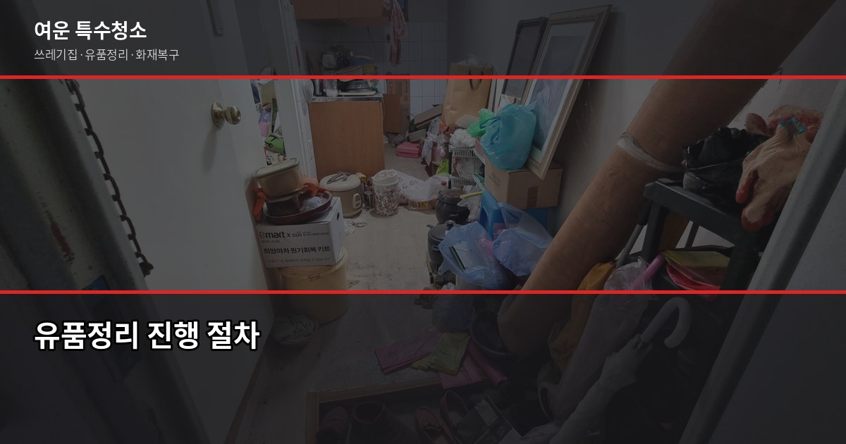 안산유품정리업체 비용 및 선택 가이드, 속을 수 있는 바가지 체크리스트 5