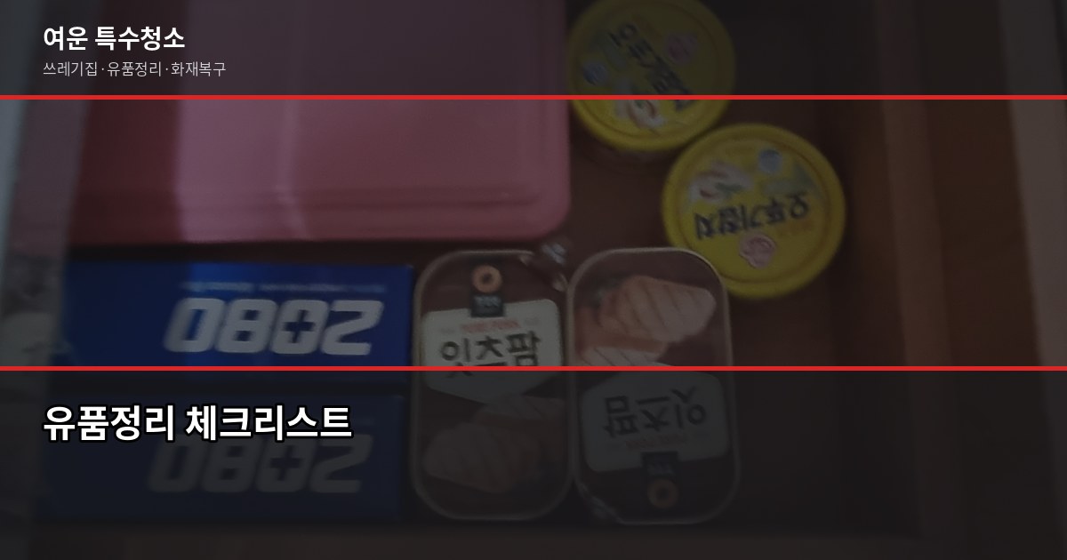 서울 유품정리 비용과 업체 선택, 꼭 확인할 5가지 5