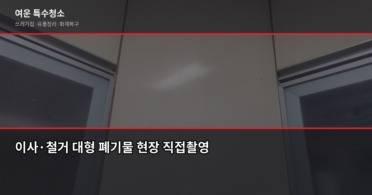 시흥 대형폐기물 버리는 방법, 신고부터 무료 수거까지 5