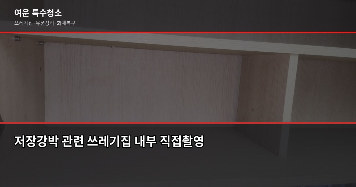 김해 쓰레기집청소 비용과 업체 고르는 기준 5