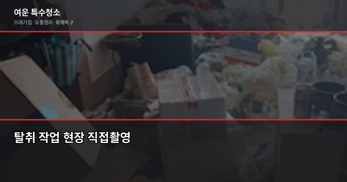 대전 화재청소, 그을음·탄내 제거부터 보험 청구까지 5