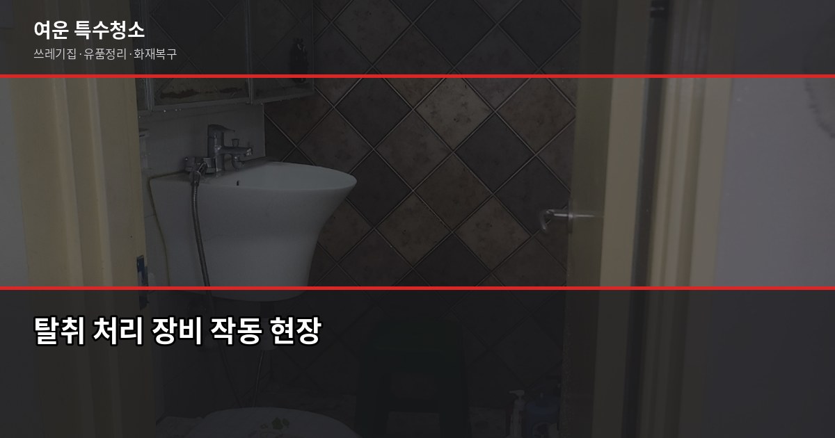강남 아파트 화재복구청소, 일반 청소로 안 되는 이유와 전문팀 절차 5