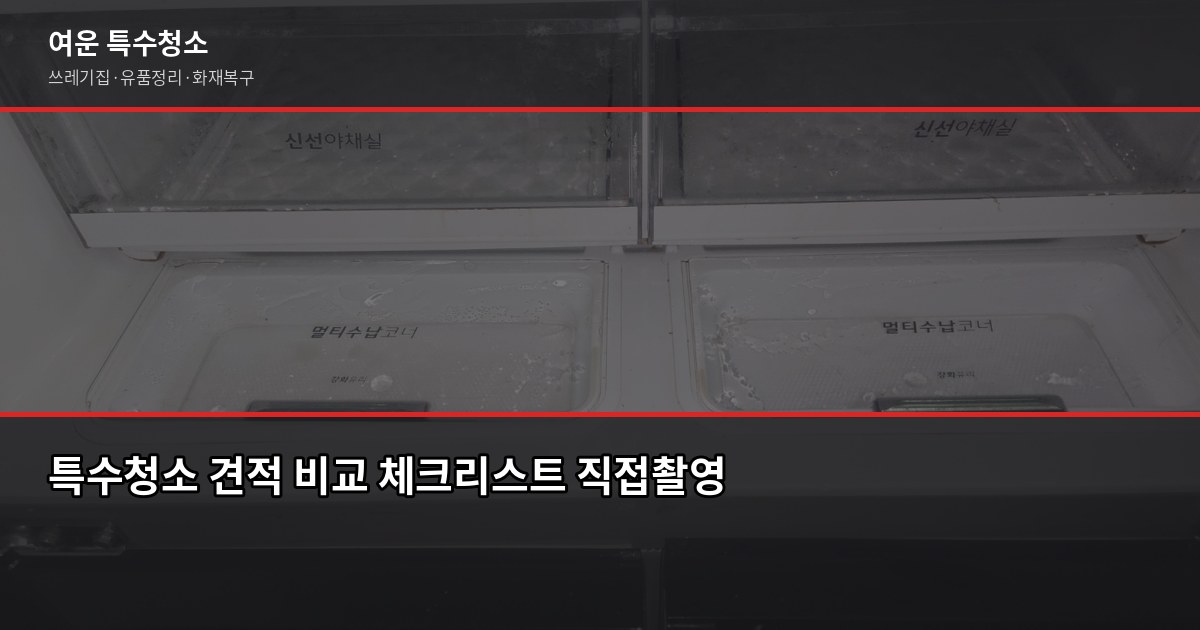 금촌동 특수청소, 업체 고르기 전에 확인할 것들 5
