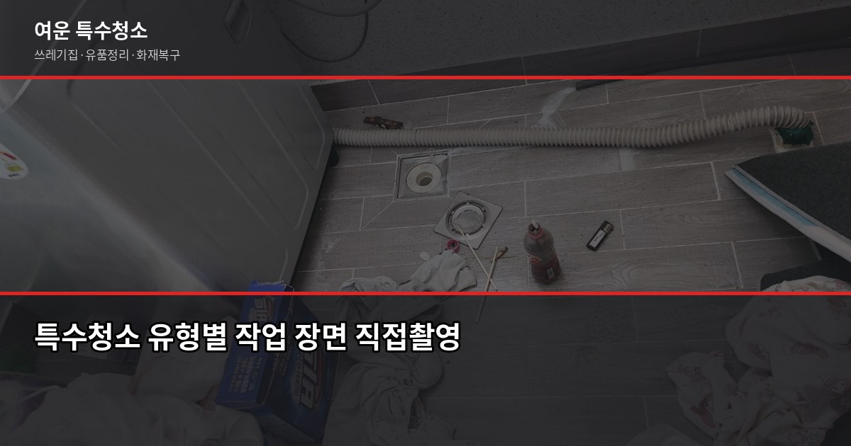 산본동 특수청소 예약 전에 확인할 것들, 현장마다 다른 이유 5