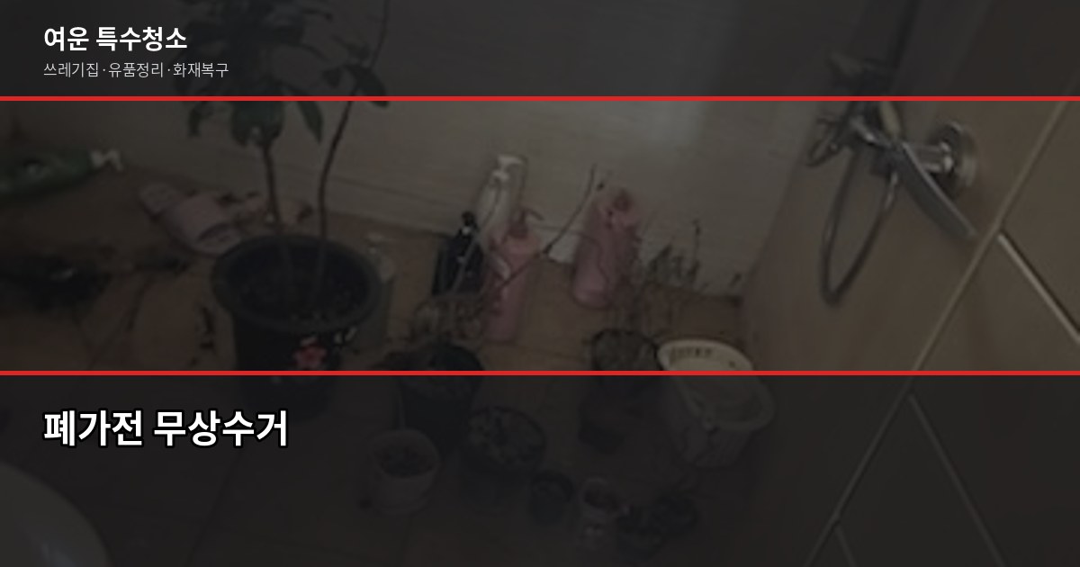 동탄 폐기물처리, 현장별 비용과 허가업체 선택 방법 5