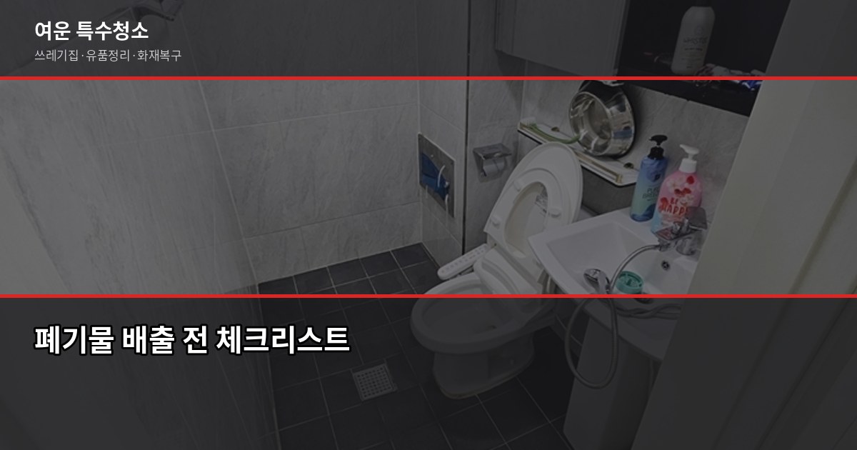 제천폐기물처리 비용과 업체 선택 방법, 무허가 업체 피해 사례 5