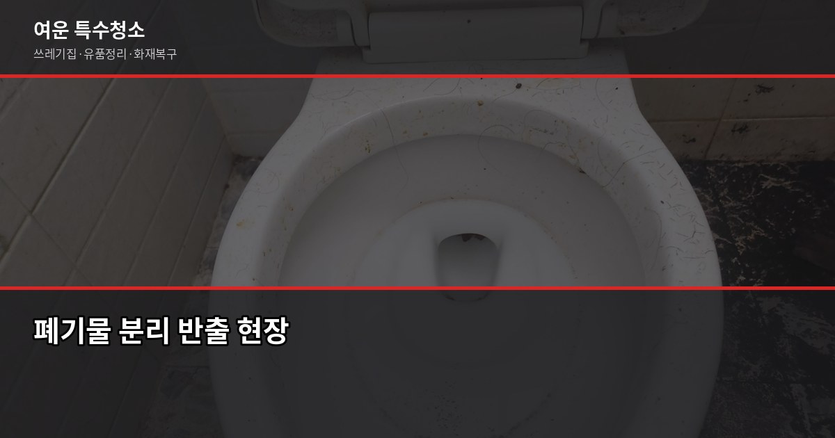 수원 쓰레기집 청소 비용과 업체 고르는 기준 5