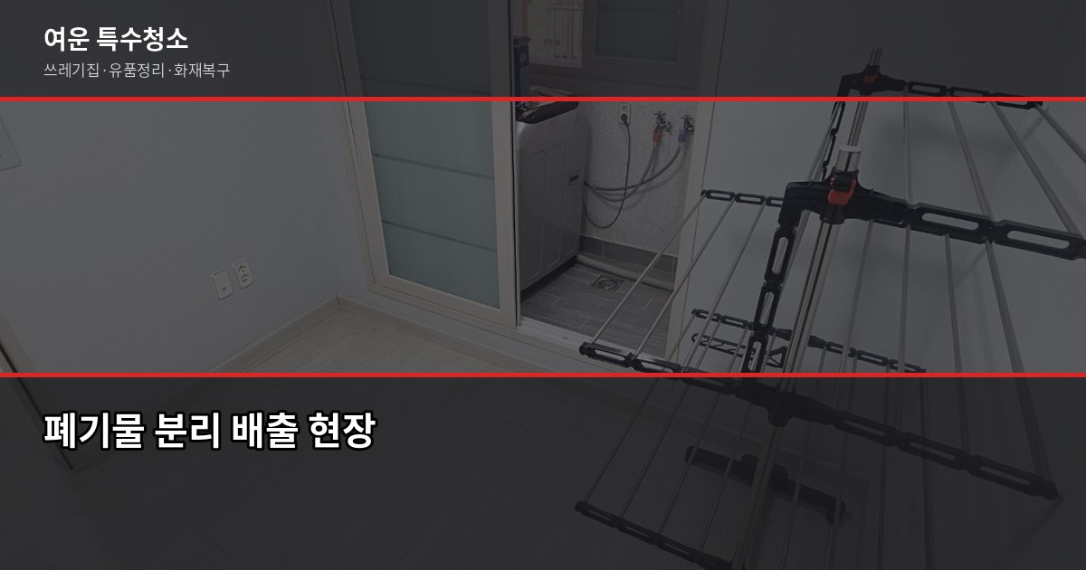 김포 폐기물처리, 허가 여부 확인이 가장 포인트입니다 5