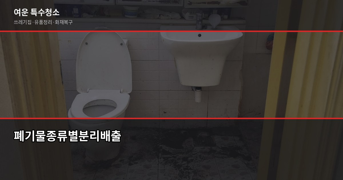 고양시 폐기물처리, 무단투기 전에 알아야 할 5가지 5