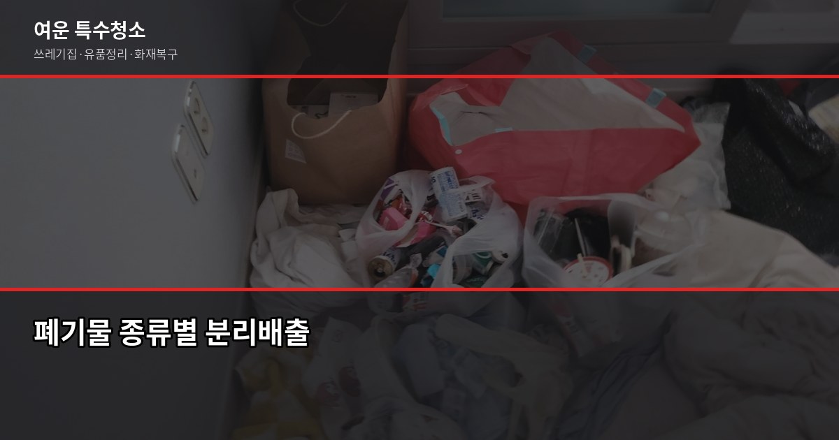 광주폐기물처리업체, 무허가·추가요금 피하는 법 5