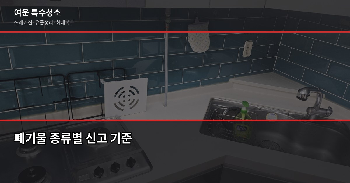 군포 폐기물처리, 현장별 비용과 무허가업체 피해 예방법 5