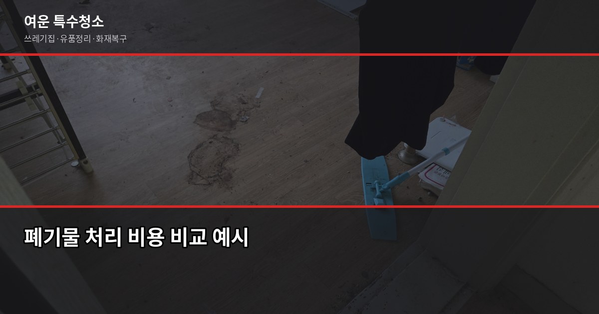 강남 폐기물처리 비용과 올바른 처리 방법, 무허가 업체 피하는 법 5