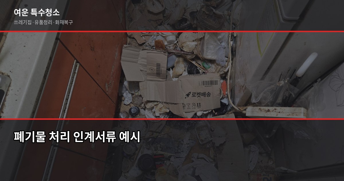 남양주 폐기물처리, 허가업체 고르는 법과 비용 정리 5