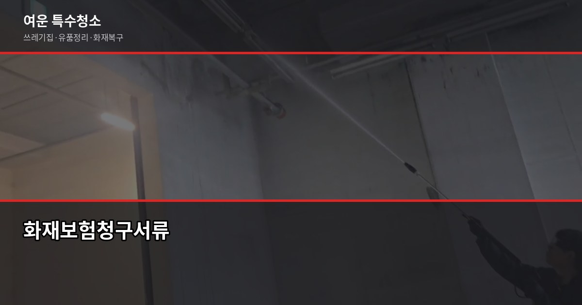 부산 화재청소업체 선택, 평수·폐기물보다 피해범위 먼저 확인하세요 5