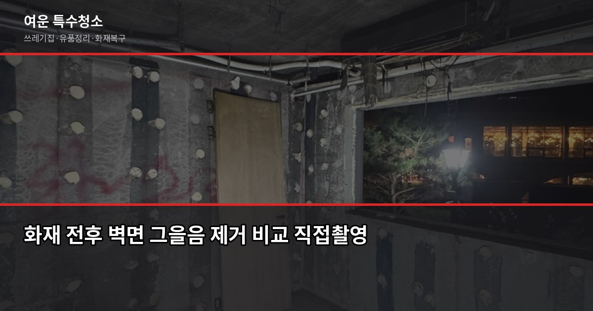 천안 화재청소 비용과 절차, 보험 처리까지 한 번에 5