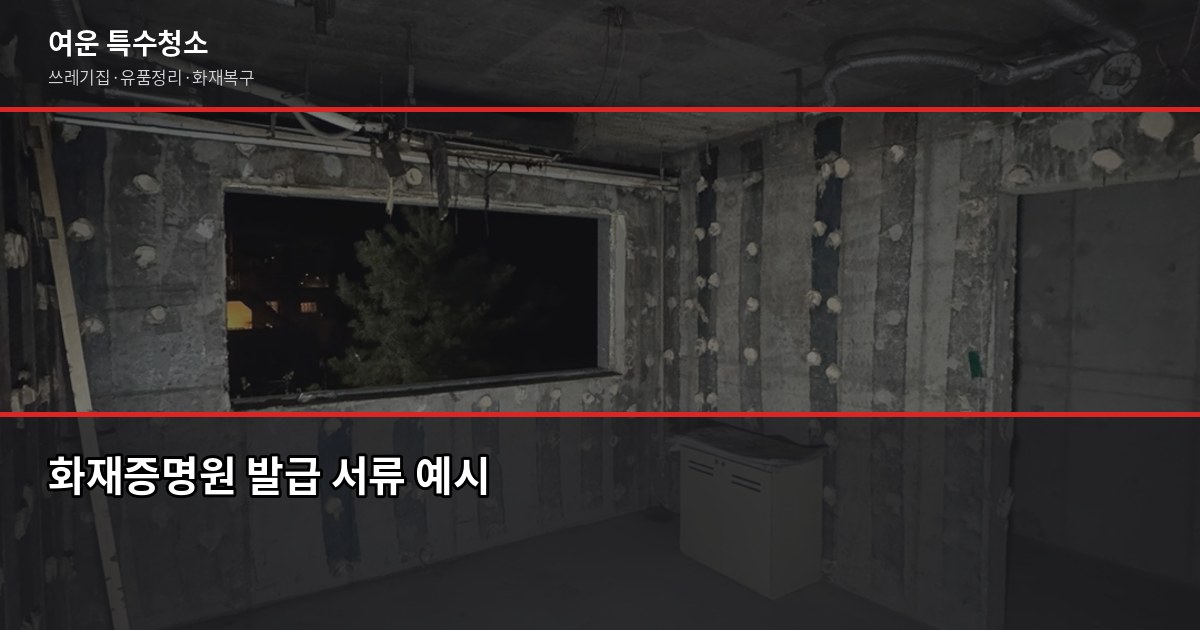 울산 화재청소 비용과 절차, 보험청구까지 한번에 5