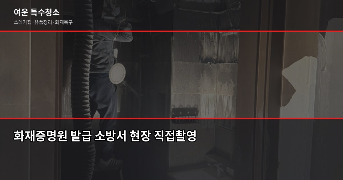 부산 화재청소 비용과 절차, 보험 청구까지 한 번에 5