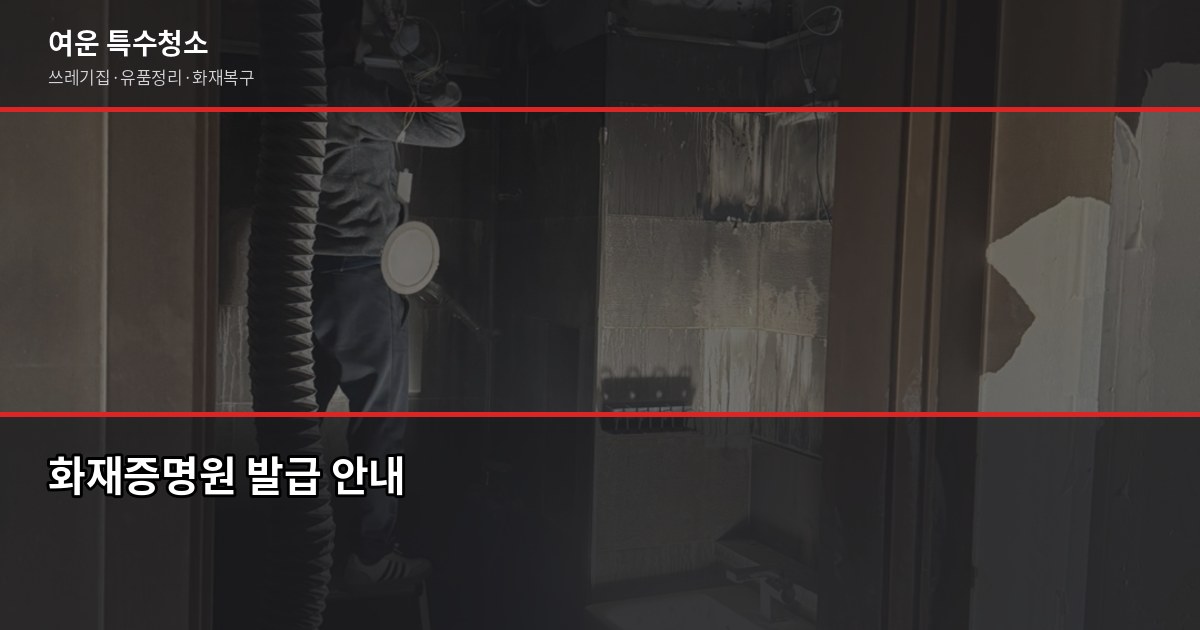 수원 화재청소 비용과 공정, 피해 범위부터 따져야 합니다 5