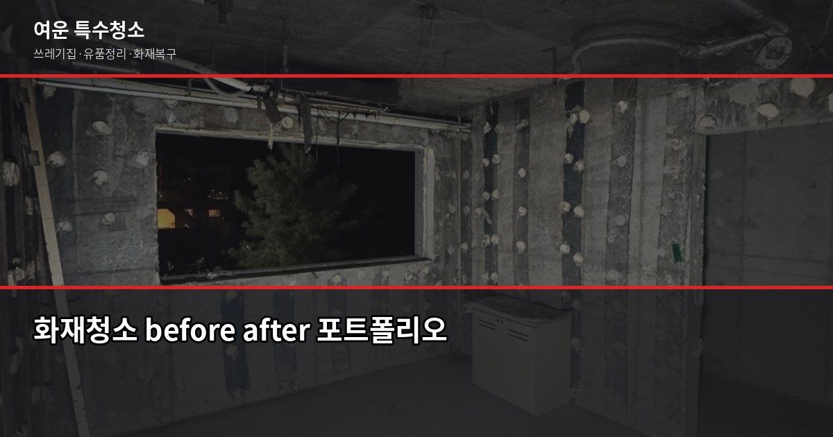 대구 화재청소 비용과 절차, 보험 청구까지 한 번에 5