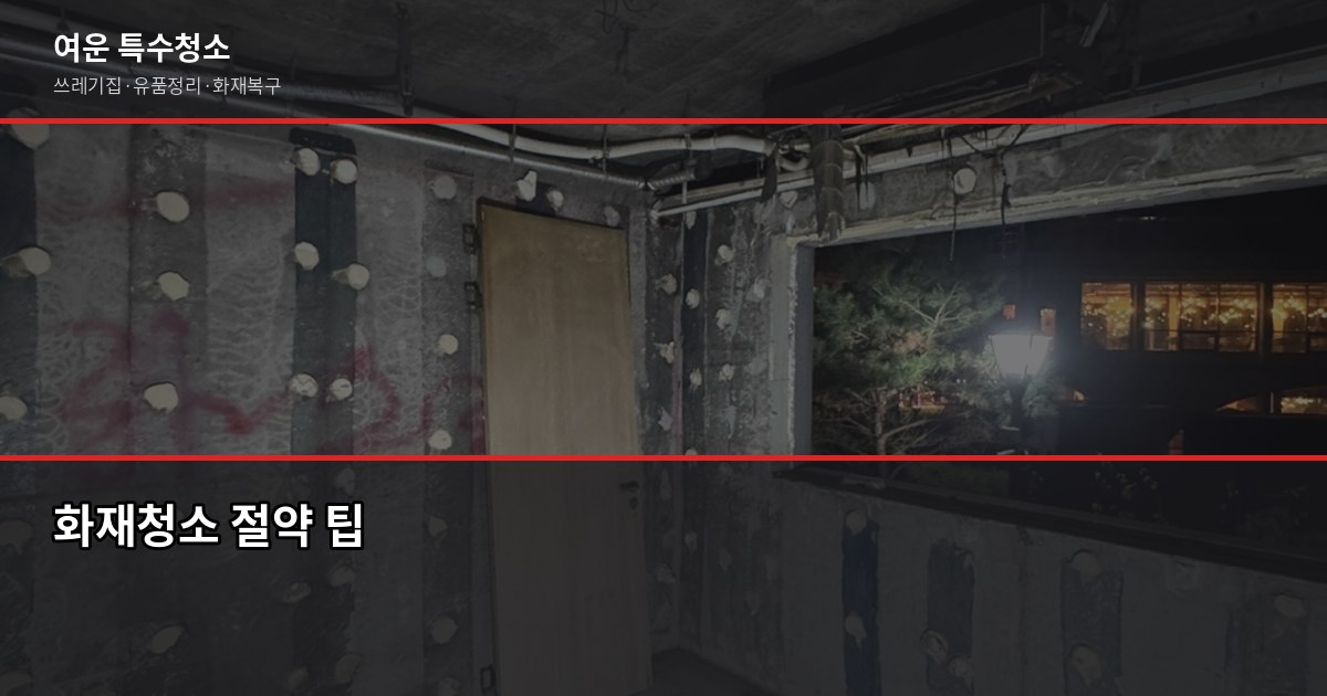 광주 화재청소 비용, 평수로 계산하면 안 되는 이유 5