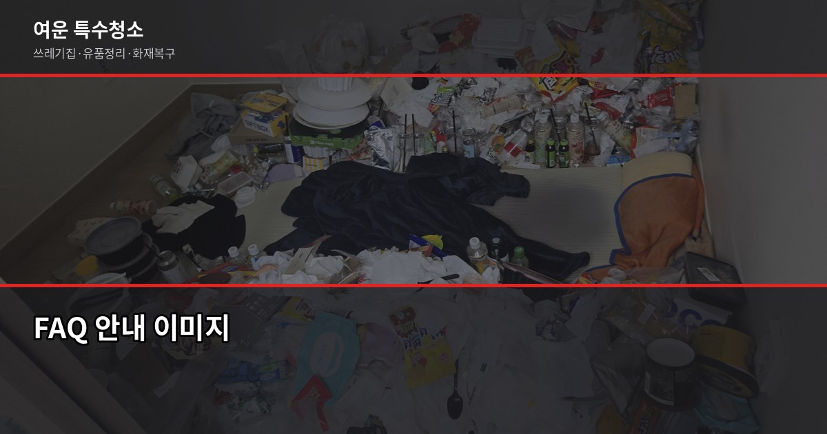 의정부 유품정리 비용과 업체 선택 전 확인할 것들 6