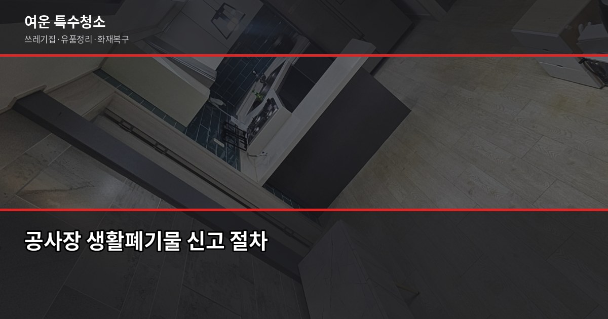 김포 폐기물처리, 허가 여부 확인이 가장 신경 써야 합니다 6