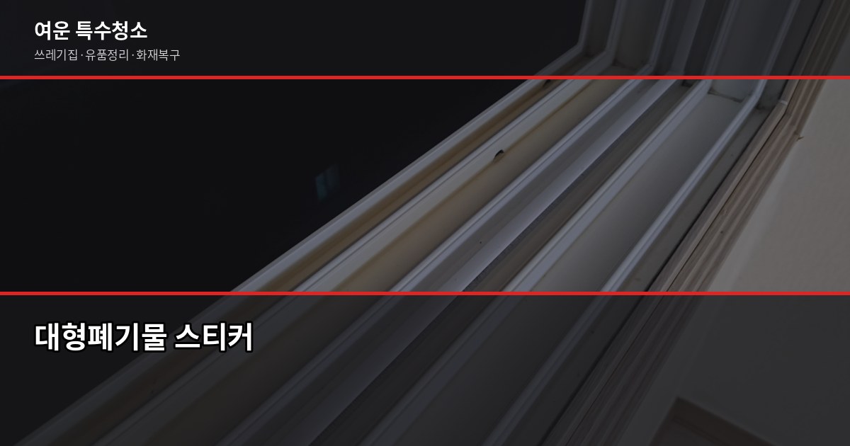 동탄 폐기물처리, 현장별 비용과 허가업체 선택 방법 6
