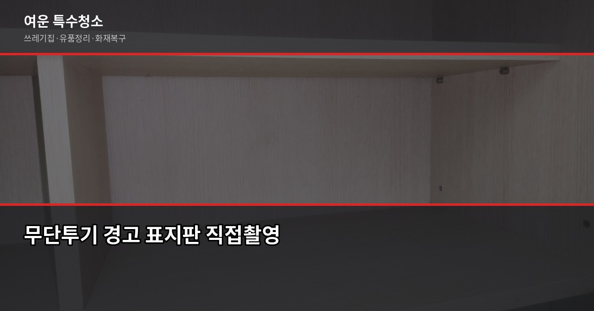 시흥 대형폐기물 버리는 방법, 신고부터 무료 수거까지 6