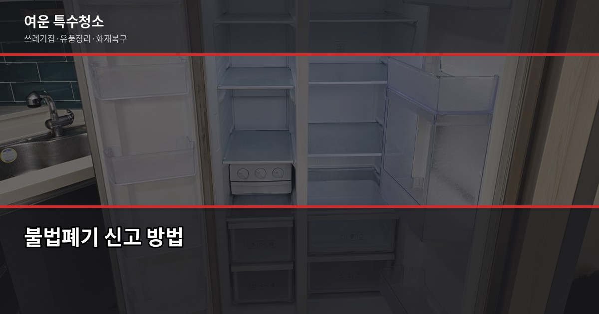 군포 폐기물처리, 현장별 비용과 무허가업체 피해 예방법 6
