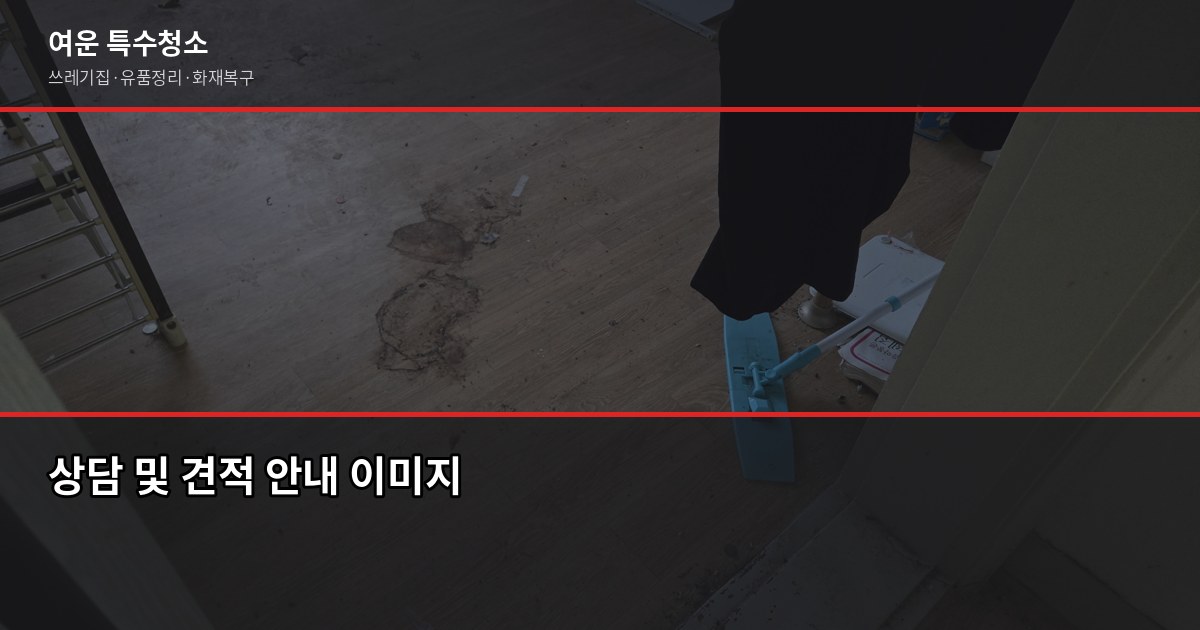 울산 화재청소 비용과 절차, 보험청구까지 한번에 6