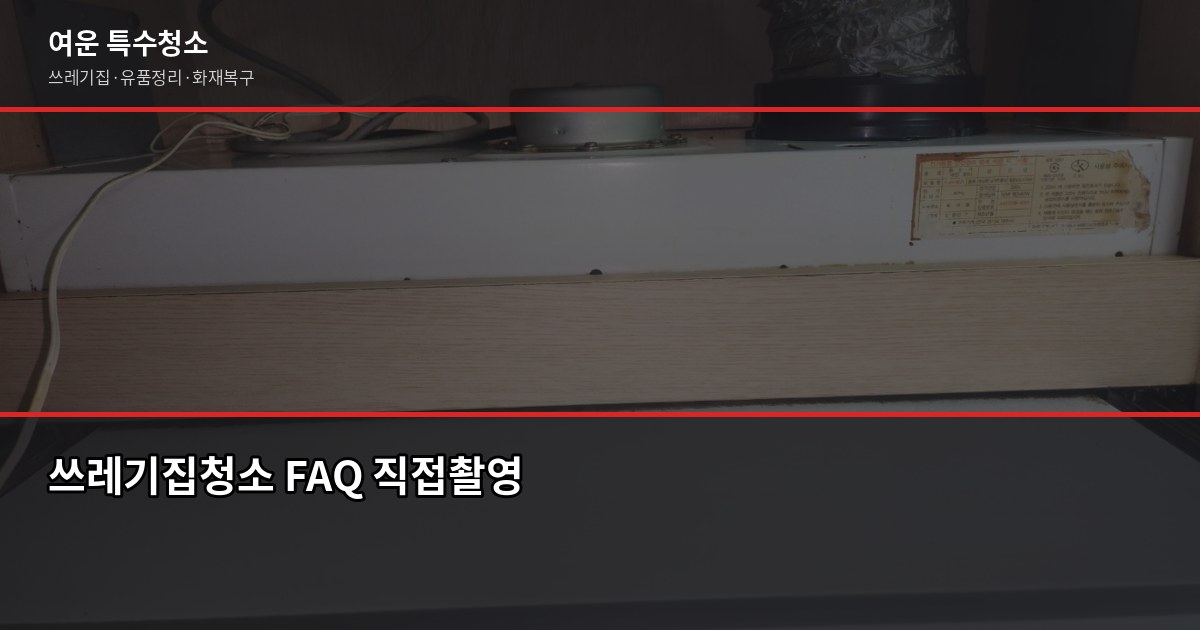김해 쓰레기집청소 비용과 업체 고르는 기준 6
