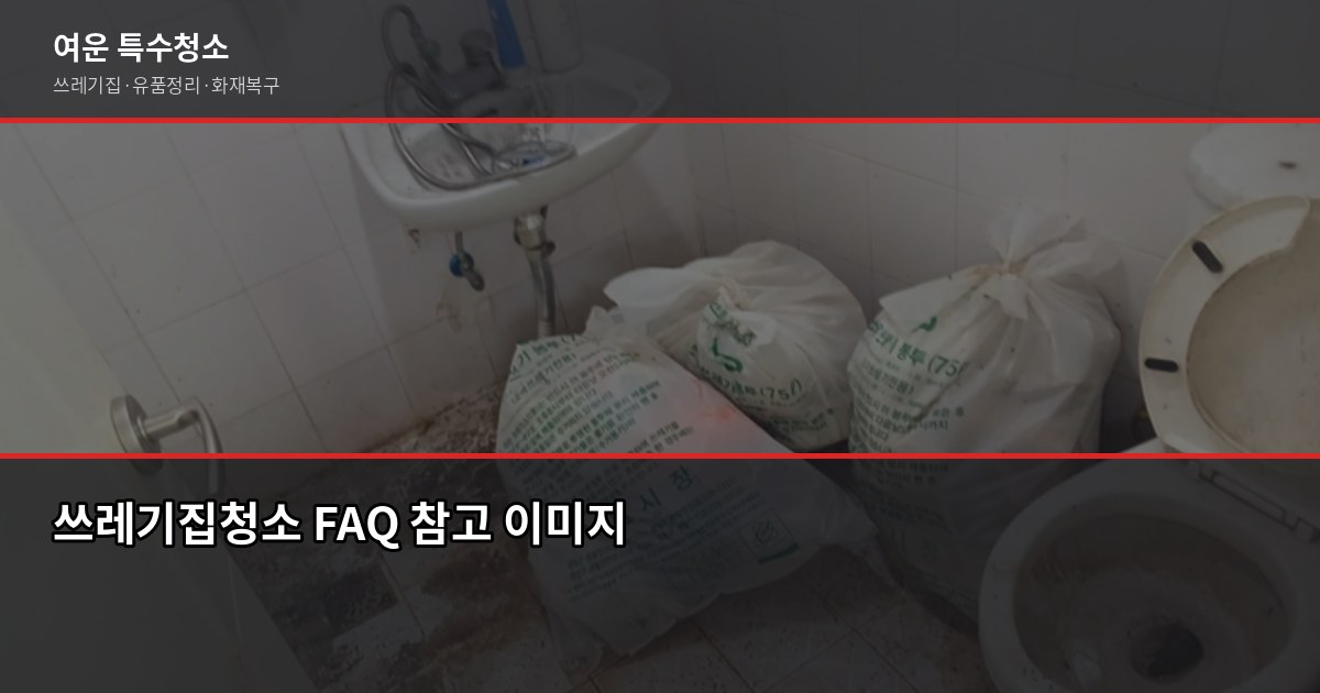 구미 쓰레기집청소 비용과 업체 고르는 기준 6