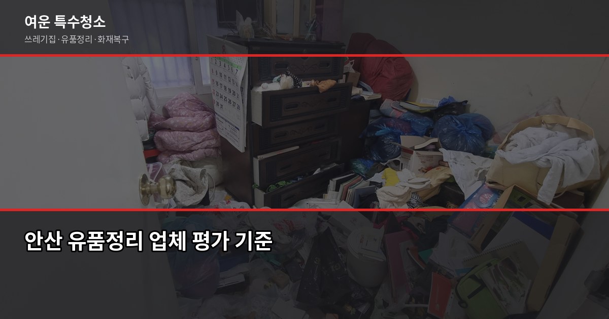 안산유품정리업체 비용 및 선택 가이드, 속을 수 있는 바가지 체크리스트 6