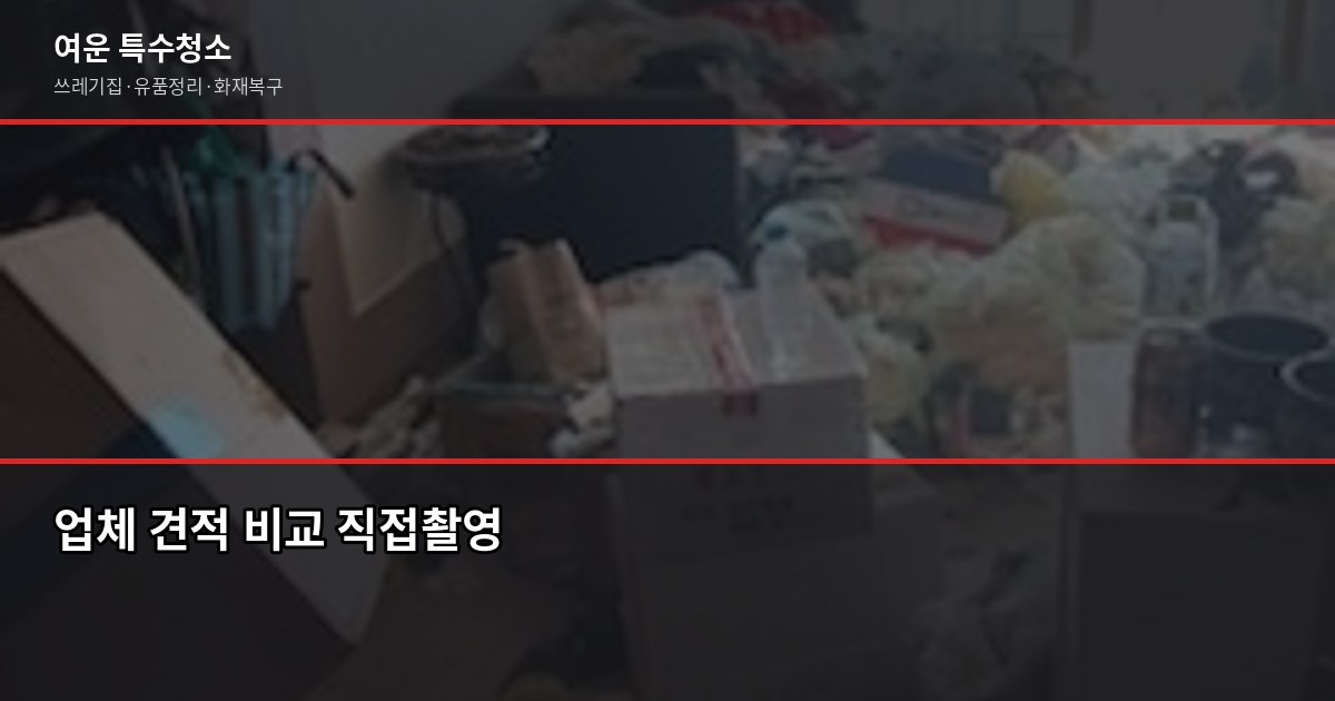 김해 유품정리 비용과 업체 선택 기준, 절차까지 6