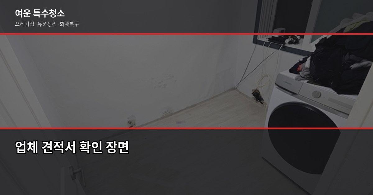 용인 유품정리 비용과 업체 고르는 법, 실제 현장에서 본 것 6
