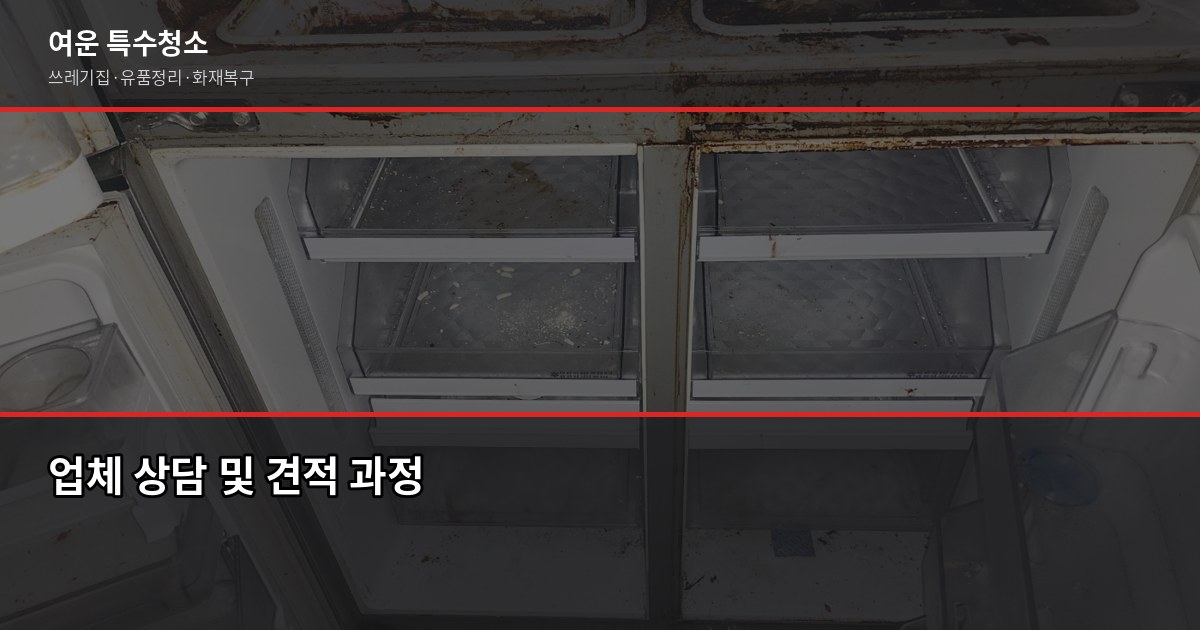 수원 쓰레기집 청소 비용과 업체 고르는 기준 6
